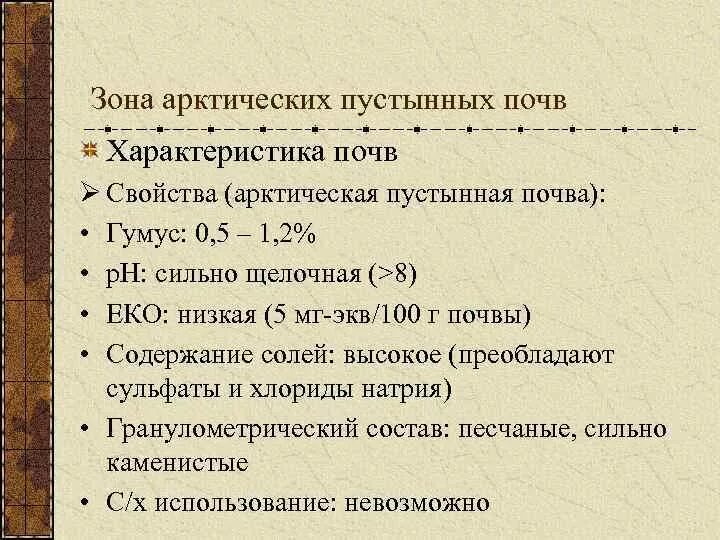 Характеристика почв арктических пустынь. Арктическая почва свойства почвы. Хозяйственное использование арктических почв. Арктические почвы характеристика. Почвы и их свойства Арктики.