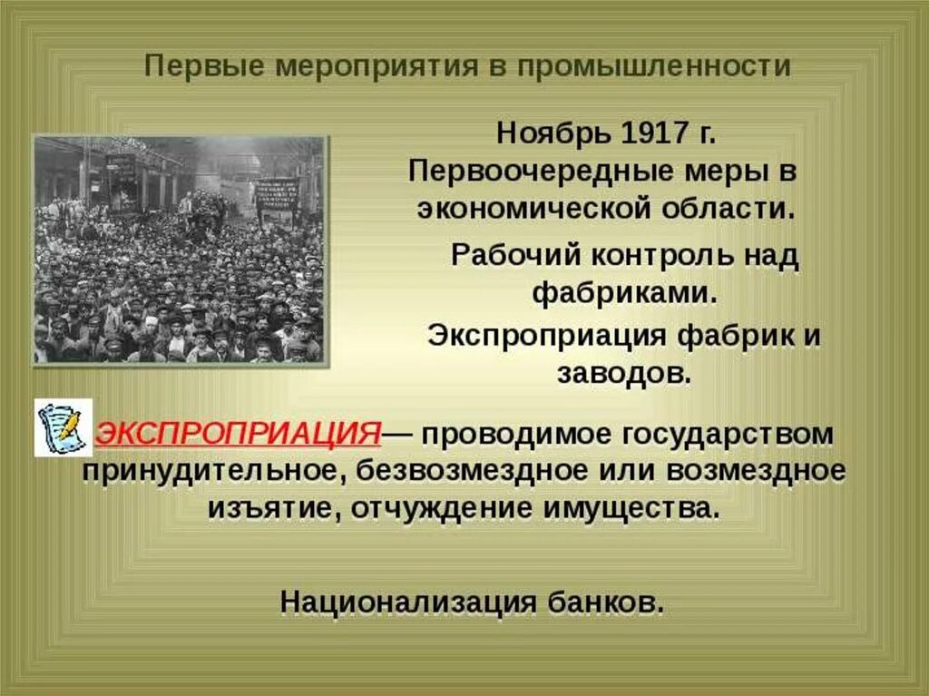 Первая официальная организация. Мероприятия Большевиков в промышленности. Рабочий контроль 1917. Первые мероприятия Советской власти. Первые мероприятия советского государства..