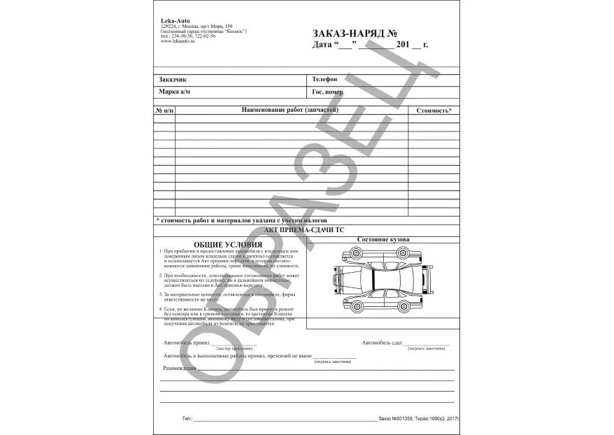Заявка на ремонт образец. Бланки заказ наряда на ремонт автомобиля. Бланки для автосервиса. Форма Бланка заказа на выполнение работ. Бланк ремонта автомобиля.