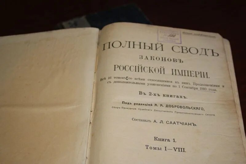 Книга 1832 года. Полный свод законов Российской империи 1832. Свод законов Российской империи книгам 1833. Полное собрание законов Российской империи 19 века. Свод законов Российской империи книга.