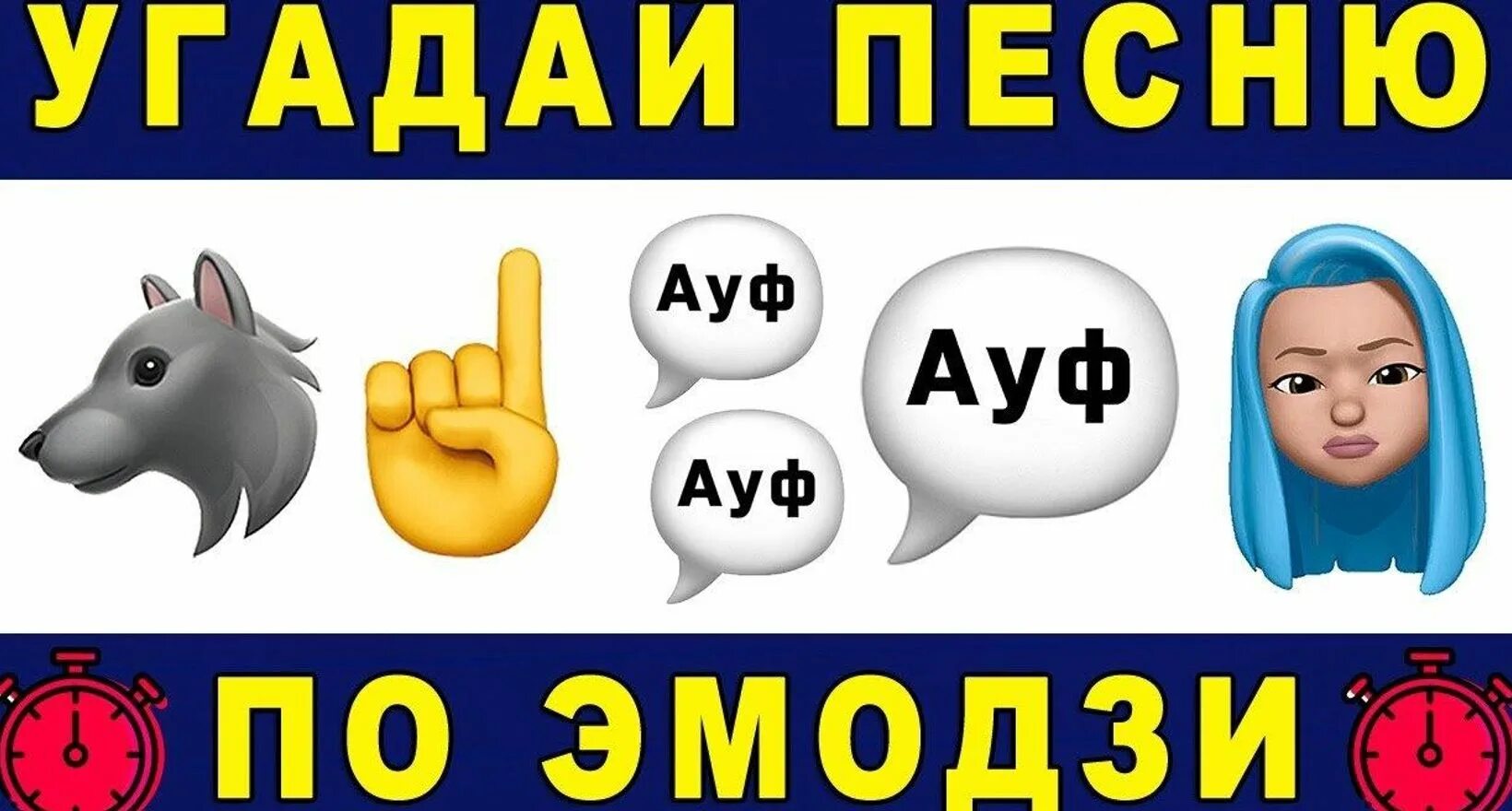 Угадывать песни по звукам. Угадай песню по эмодзи. Угадай песню по эмодзи 2020. Угадай песню по эмодзи 2021. Отгадать песню по ЭМОДЖИ.