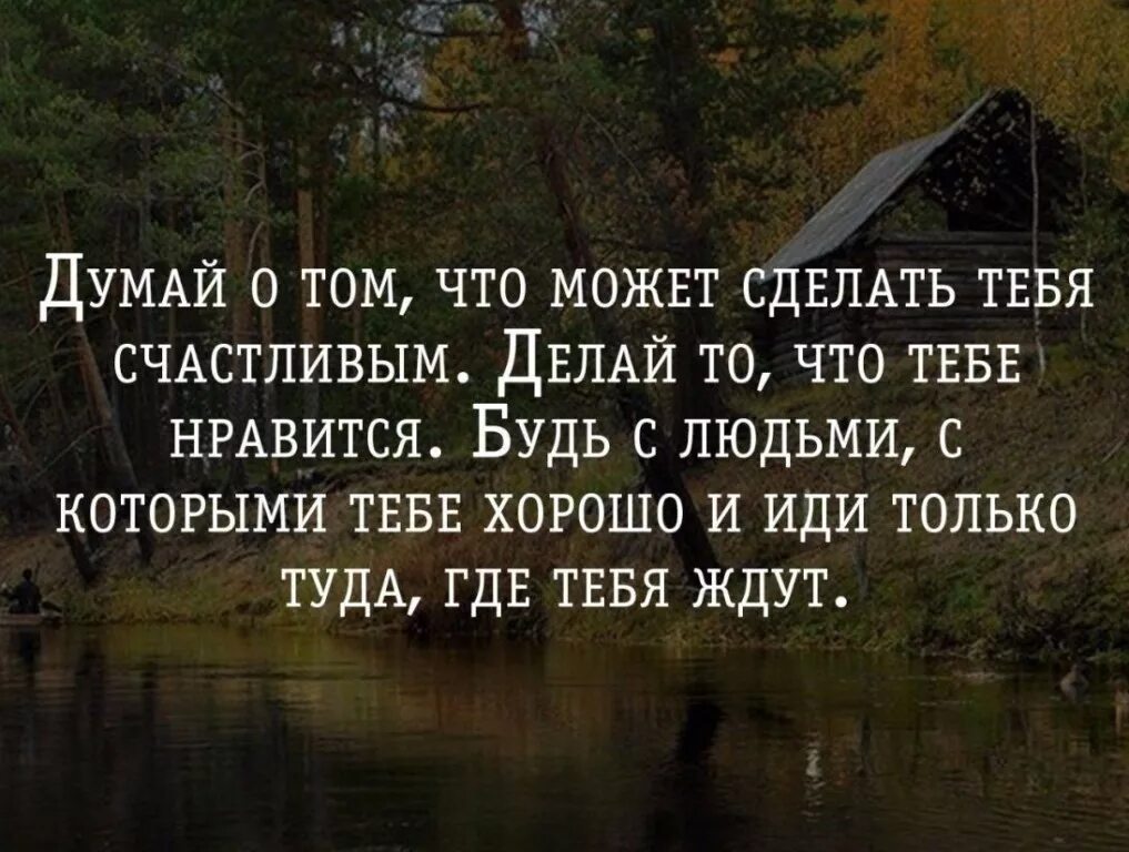 Счастье что делает человека счастливым. Задумайся цитаты. Думай о том что может сделать тебя счастливым. Подумать цитаты. Счастливый человек цитаты.