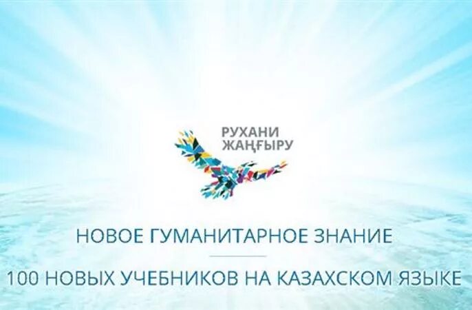 100 новых учебников. Рухани жаңғыру 100 книг. 100 Новых учебников по программе Рухани жангыру. Стенд Рухани жангыру в школе. Реализация государственной программы Рухани жаңғыру 100 книг.