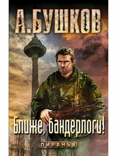 Торренты книги бушков