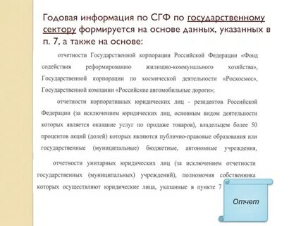 Государственная отчетность
