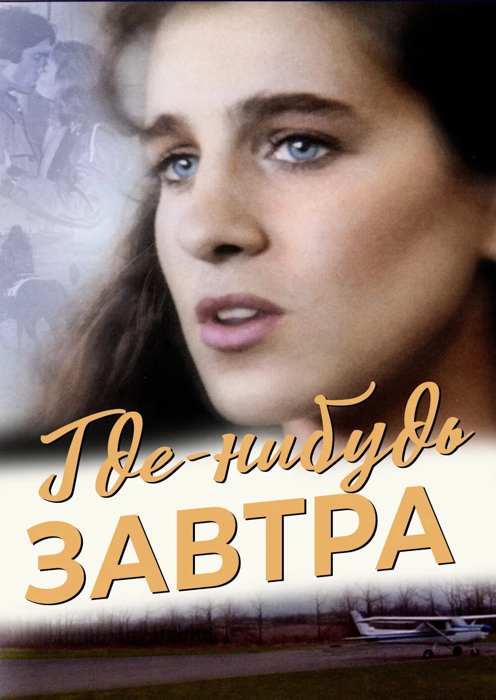 Где нибудь завтра 1983. Завтра фильм 1991. Когда-нибудь завтра 1983. Somewhere, tomorrow 1983. Где-нибудь завтра фильм 1983.