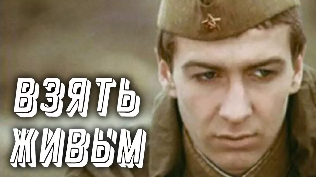 Слушать взять живым. Взять живым.