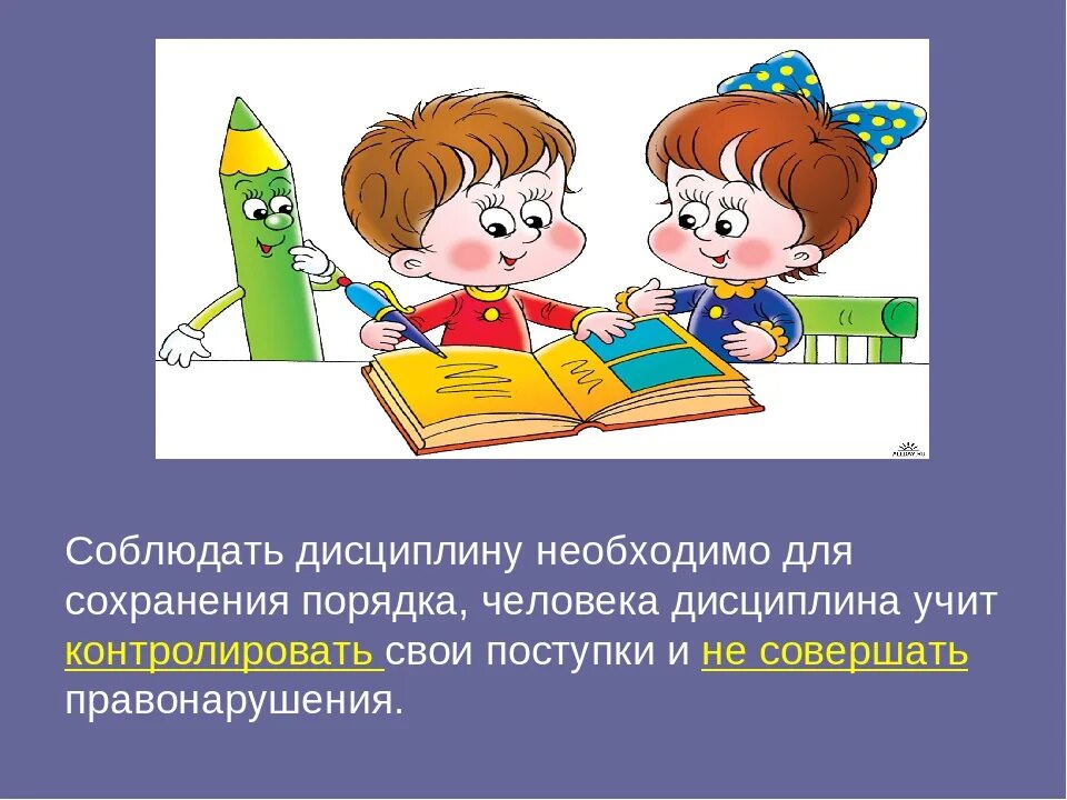 Следует соблюсти. Соблюдение дисциплины на уроке. Соблюдать дисциплину на уроке. Дисциплина и порядок. Дисциплина в школе презентация.