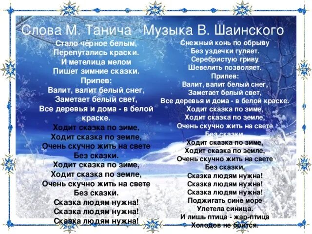 Серебрится снег слова. Что такое зима песня текст. Зимние песни текст. Текст песни зимняя сказка. Зимняя сказка Текс песни.