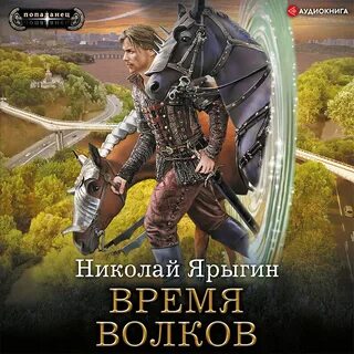 Волчье время книга