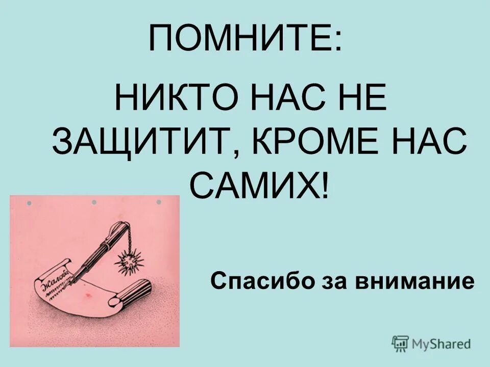 Меня никто не защищает