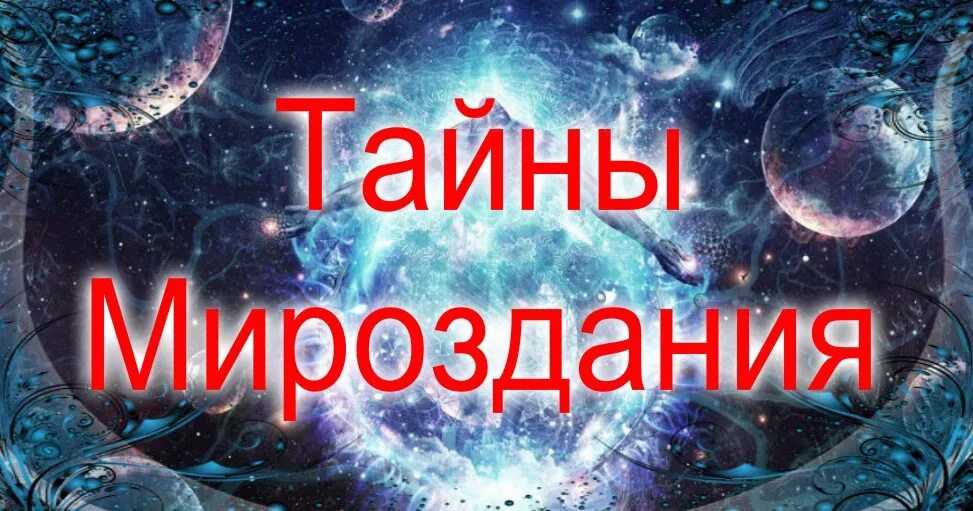 Тайна жизни вселенная. Тайна мироздания. Загадки Вселенной. Секреты мироздания. Тайна мироздания картина.