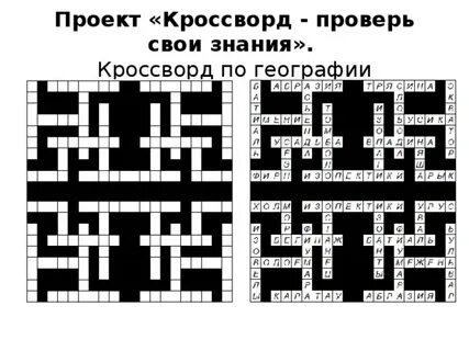 Проект кроссворд
