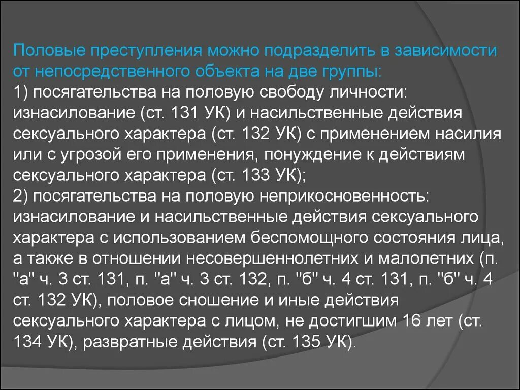 Насильственные действия в отношении несовершеннолетних. Половая неприкосновенность и половая Свобода личности. Характеристика преступлений против половой неприкосновенности.