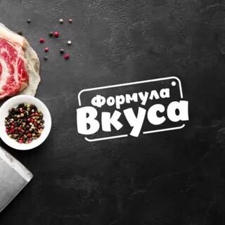 Формула вкуса