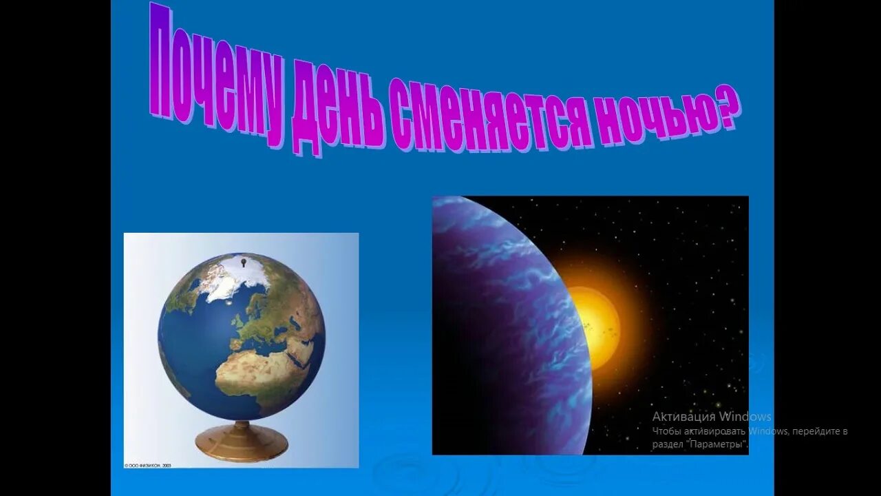 Вращение земли вокруг солнца. Смена дня и ночи на земле. Объяснение смены дня и ночи. Как сменяется день и ночь. Как сменяется день и ночь.