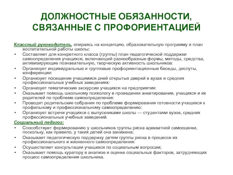 Обязанности классного руководителя. Должностные обязанности в школе. функции классного руководителя планирование. обязанности учителя и классного руководителя. ответственность руководителя группы.
