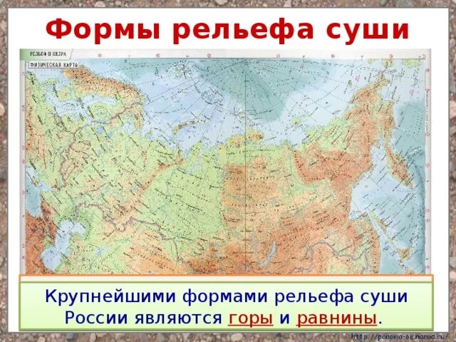 Крупные формы рельефа. Крупнейшие формы рельефа на карте. Крупные формы рельефа России. Формы рельефа России на карте.