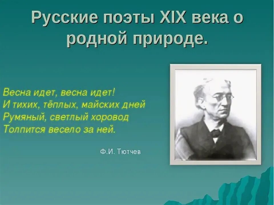 Поэты 19 20 веков о природе