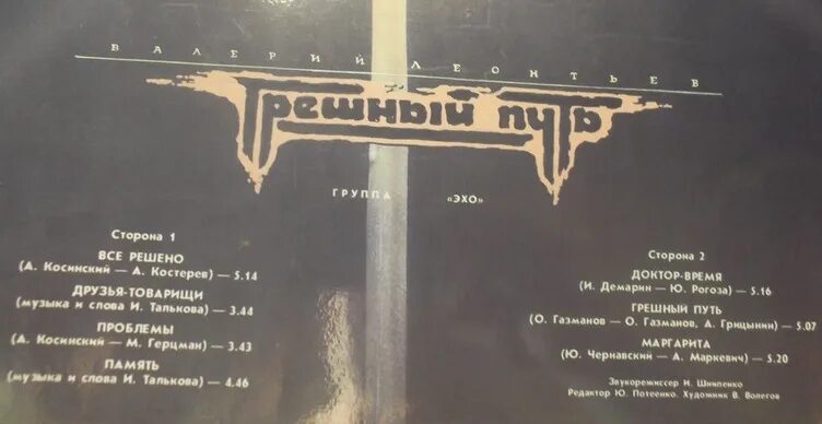 леонтьев грешный путь. валерий леонтьев маргарита 1988. альбом леонтьева грешный путь. грешный путь. леонтьев пластинка грешный путь.