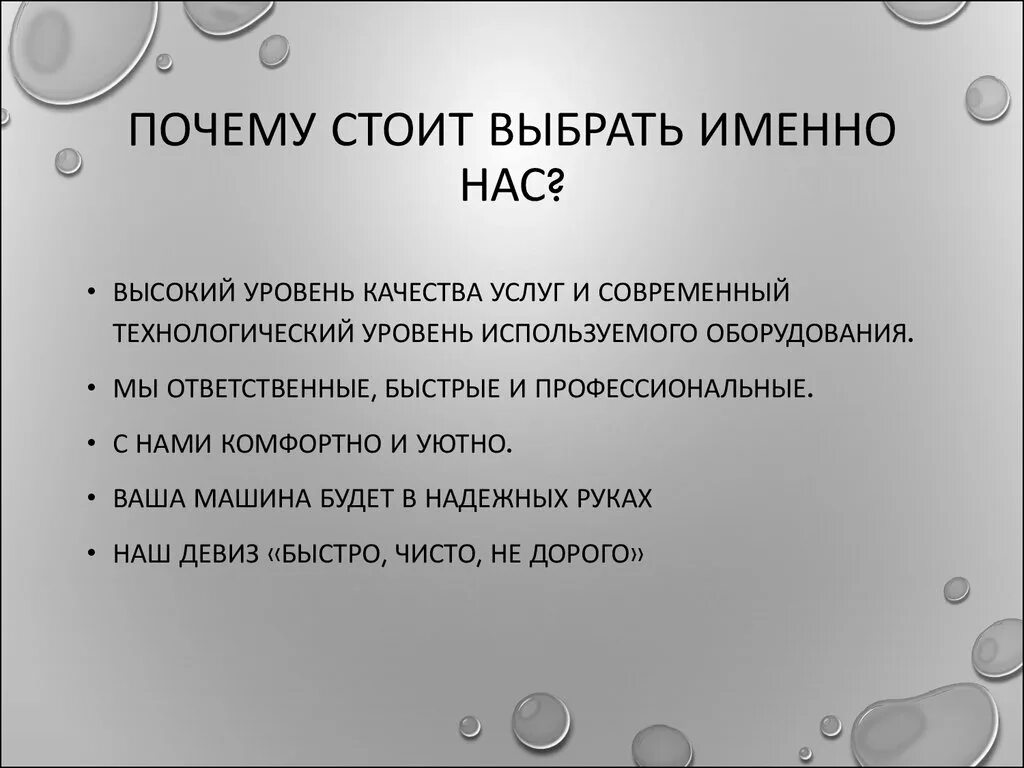 Именно это использовали. Почему мы должны выбрать именно вас. Почему выбирают именно нас. Почему мы должны выбрать именно ВКС. Почему мы? Почему стоит выбрать нас.