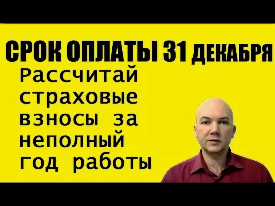 Взносы за неполный год. Формула отчисления в фсс. Формула расчета страховых взносов. Взносы за неполный год. Взносы за неполный год.