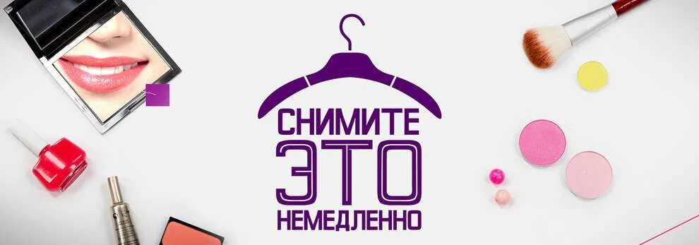 Снимите это немедленно. Снимите это немедленно заставка. Снимите это немедленно 2007. Снимите это немедленно СТС. Немедленно приходи