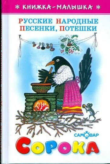 Купить сорок сорок книгу. Про сороку книга. Сорока-сорока книжка. Обложка книги про сороку. Сорока Лабиринт.