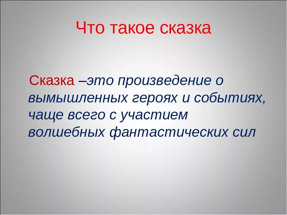 Художественный рассказ определение. Сказка. Понятие сказка. Сказка это определение. Рассказ это определение.