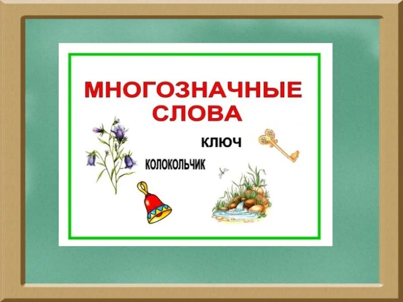 Одно слово два понятия. Многозначныеные слова. Многозначные слова. Многозначные слова 2. Что такое многозначные слова в русском языке.