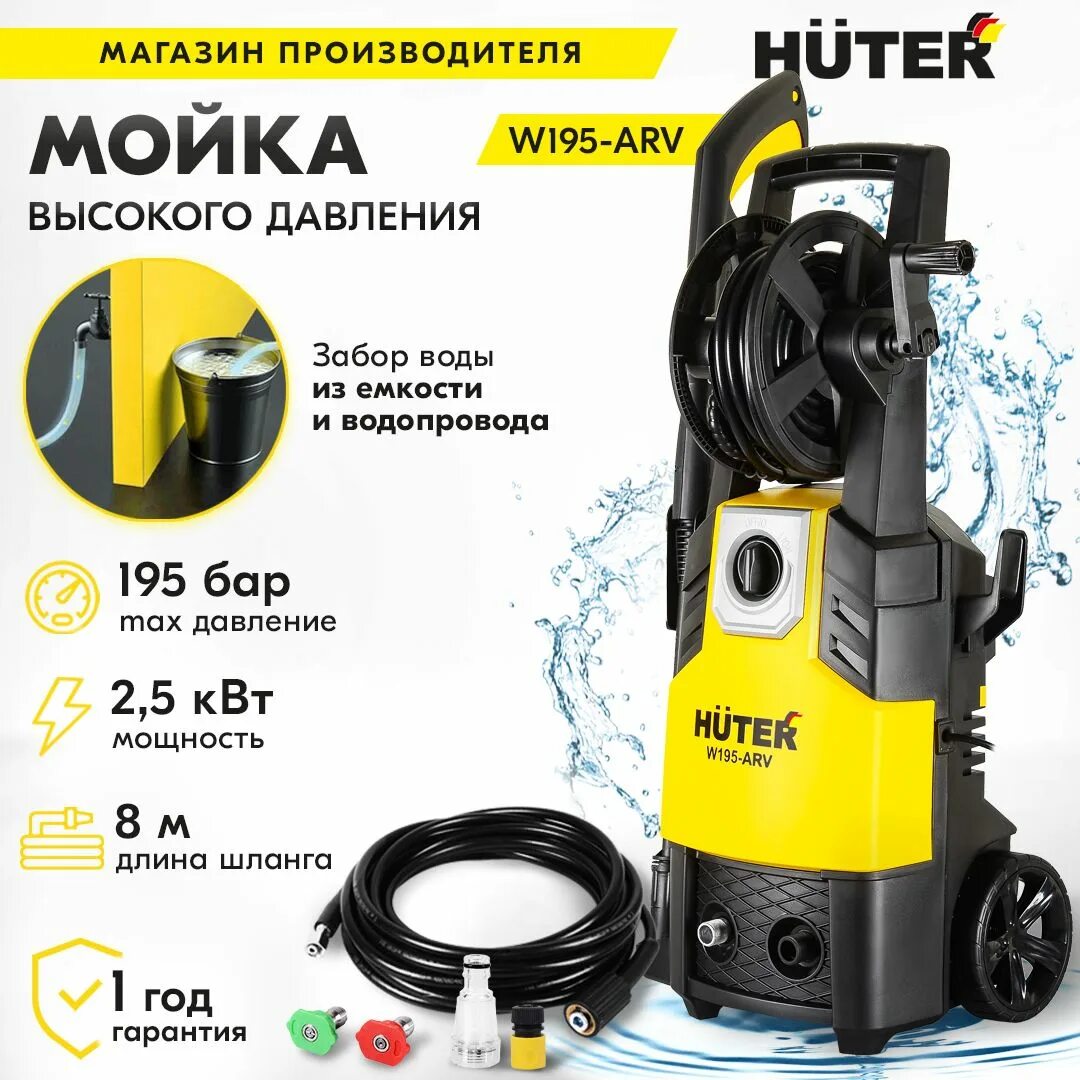 Купить мойка высокого давления huter w195 pro. Huter w195. Мойка w195-arv. Huter w195-arv характеристики мойка высокого давления. Мойка Хутер 195 резьба.