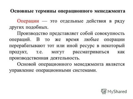 Основы управления операциями