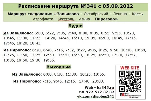 Расписание автобусов завьялово 357. Расписание автобусов 341 Пирогово Завьялово. Расписание 341 автобуса Ижевск. Расписание маршрута 341 Завьялово Пирогово. Расписание 341 маршрутки Ижевск Пирогово Завьялово.