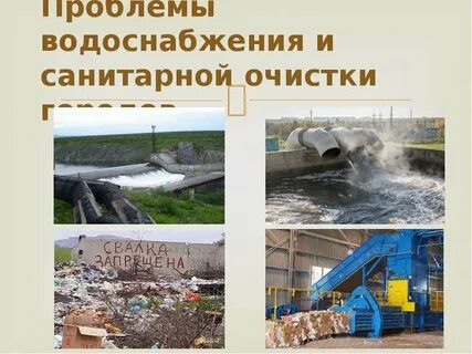 Проблемы систем водоснабжения