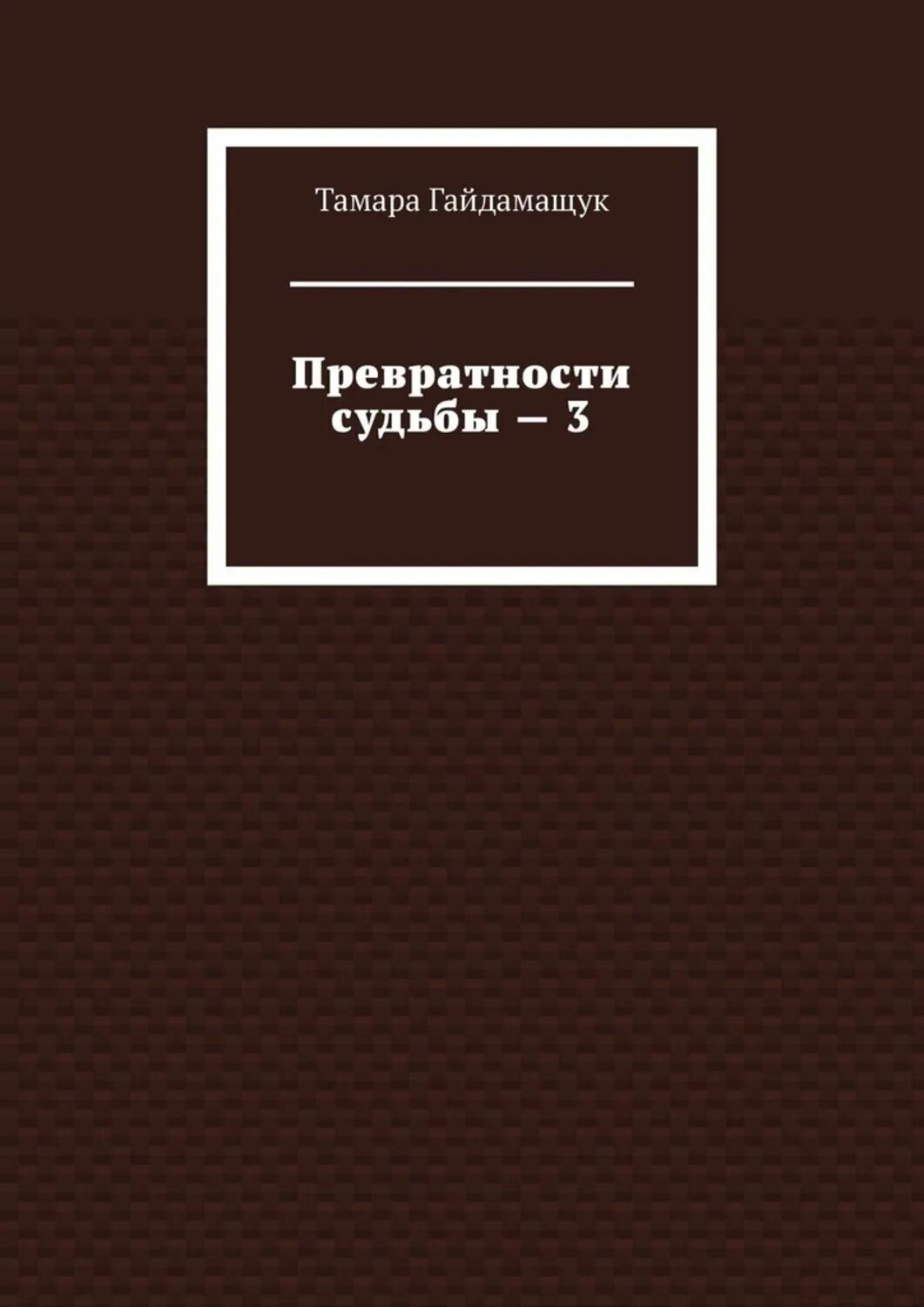 Превратности судьбы глава