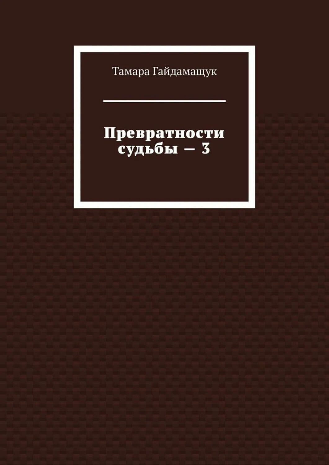 Превратности судьбы слушать аудиокнигу. Инициация книга. Купить книгу превратности судьбы. Превратности судьбы повесть.