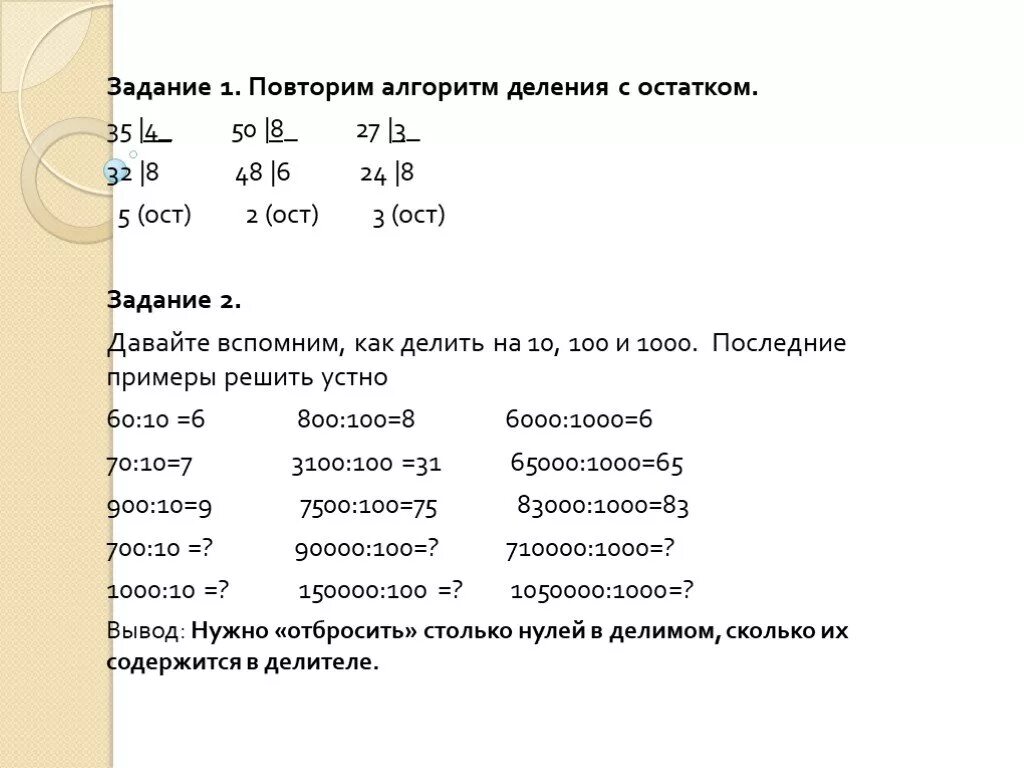 Деление с остатками на 10 100 1000. Алгоритм деления с остатком. Алгоритм деления с остатком на 10 100 и 1000. Алгоритм деления на 10 100 с остатком.