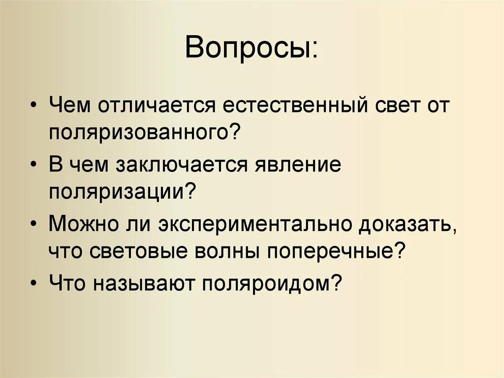 В чем заключается явление поляризации. Поперечность световых волн. поперечные световые волны. какое явление доказывает что свет это поперечная волна. можно ли экспериментально доказать что световые волны поперечные.