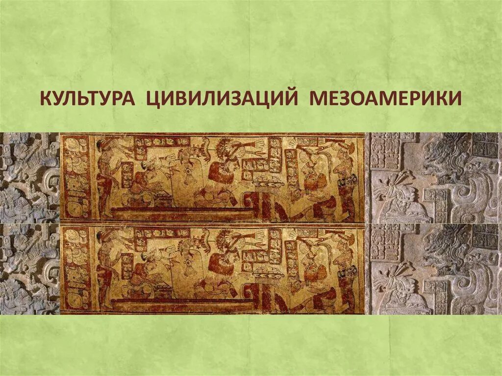 Вопросы понятия. Цивилизации древней америки. Культурные цивилизации прошлого. Искусство древней америки кратко. Культурное наследие древних цивилизаций.