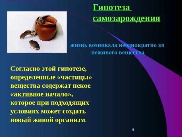 Теория самозарождения жизни. Согласно гипотезе самозарождения. Гипотеза самозарождения жизни. Согласно гипотезе самозарождения жизни.