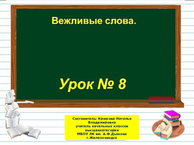 Слово урок картинки. Презентация вежливые слова 1 класс русский язык школа России.