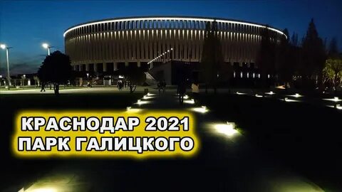 Парковка парка галицкого в краснодаре адрес
