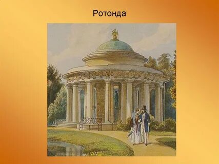 Ротонда архитектура