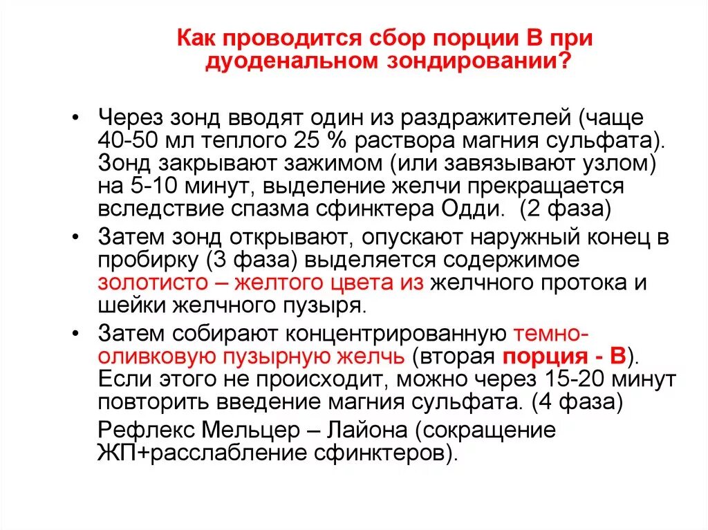 Порция "в" при дуоденальном зондировании это. Магния сульфат при дуоденальном зондировании. Порция в полученная при дуоденальном зондировании это содержимое. Дуоденальное зондирование порции.