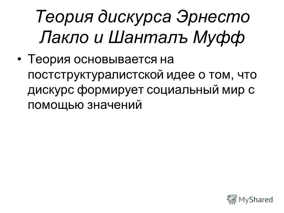 Теория дискурса. Теория дискурса Лакло и муфф. Дискурс схема. Теория дискурса и дискурсивный анализ. 4 дискурса