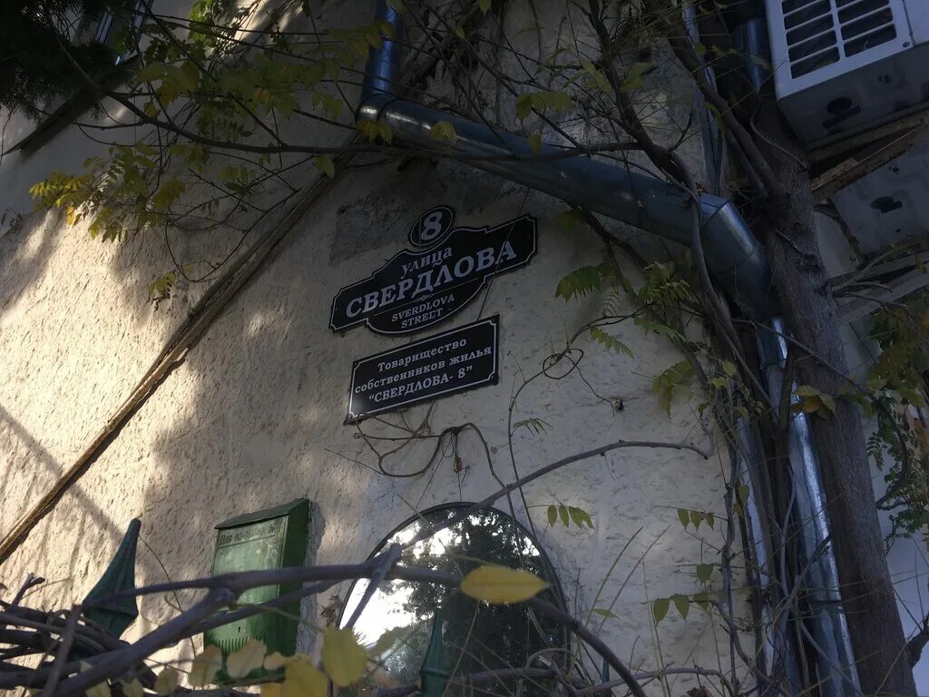 придомовая территория многоквартирного двухэтажного дома. свердлова 8 ялта. эмблема тсж. свердлова 46 псков. адлер ул свердлова 46.
