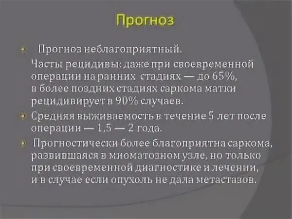 Карцинома матки прогноз