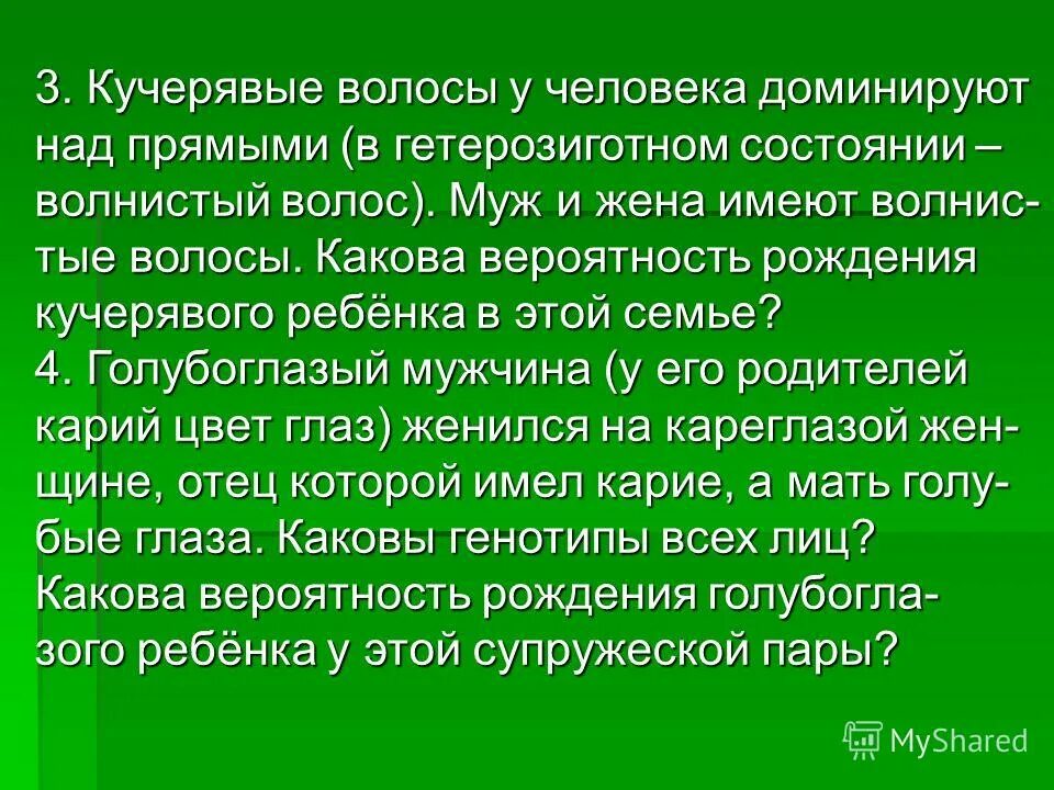 У человека курчавые волосы с доминируют