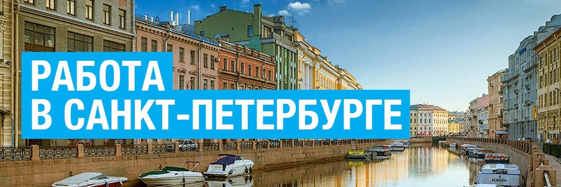 Группа работа спб. Работа в Петербурге. Вакансии в Санкт-Петербурге. Работа в Санкт-Петербурге вакансии. Подработка в Санкт-Петербурге.