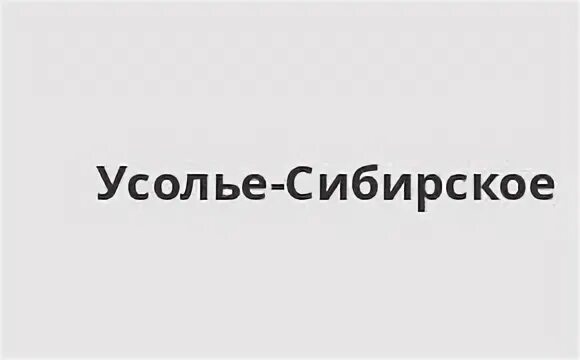 Пенсионный фонд усолье телефоны